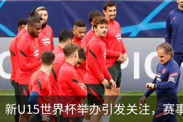 新U15世界杯举办引发关注，赛事成就与待解争议并存