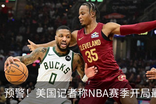 预警！美国记者称NBA赛季开局最差战绩为0胜18负，国王现为0-5